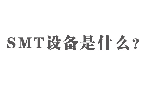 SMT設(shè)備是什么？