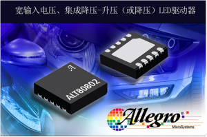 擴(kuò)展汽車LED驅(qū)動器產(chǎn)品，Allegro推出照明LED驅(qū)動器