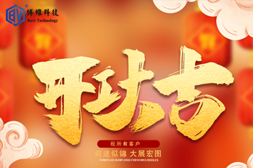 開工大吉，博維科技恭祝大家前途似錦大展宏圖