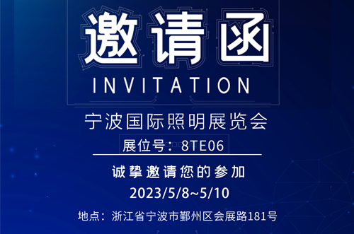 寧波照明展8號館T8E06，歡迎您的蒞臨