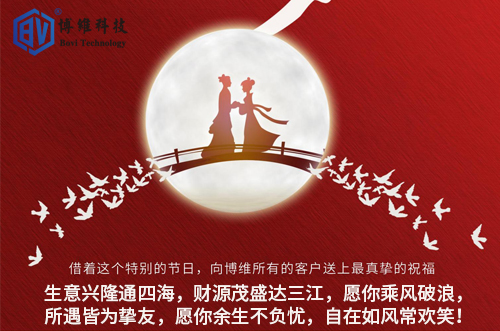 博維科技祝所有客戶生活美滿，事業(yè)有成