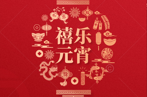 祝大家元宵快樂，財源滾滾來！