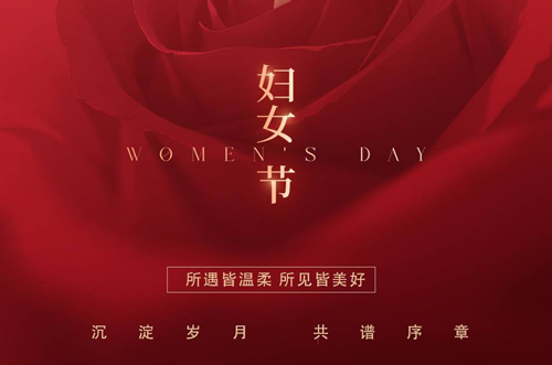 祝所有女神們，生活事業(yè)雙豐收！
